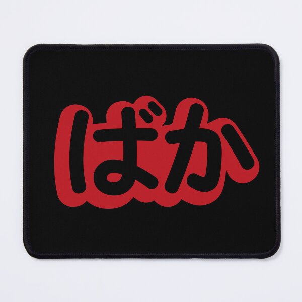 Item preview, Baka - Stupid in Japanese designed and sold by bunbun369.