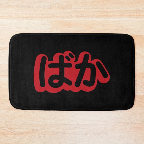Item preview, Baka - Stupid in Japanese designed and sold by bunbun369.