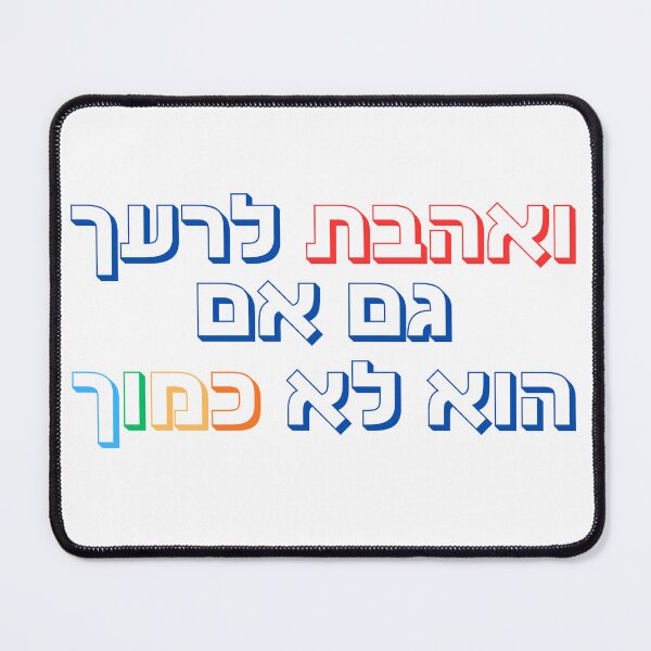 Item preview, Ve’ahavta Lereacha Gam Im Hu Lo Kamocha – Love Your Neighbor Even if He is Not Like Yourself - Hebrew Typography | Jewish Pride & Inclusion Design designed and sold by That-Jewy-Shop.