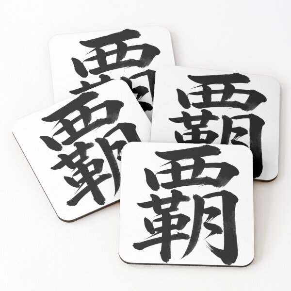 Item preview, Conqueror Kanji Japanese Calligraphy | Traditional Ha Brush Art designed and sold by vekotpu.