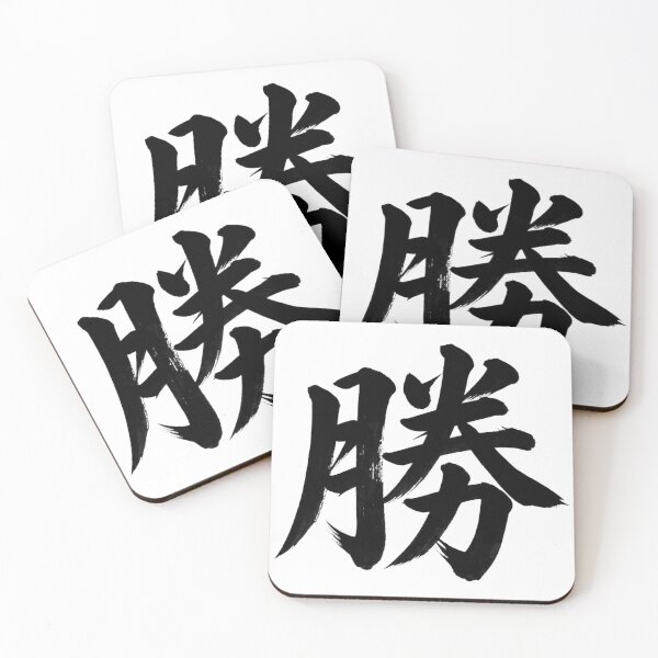 Item preview, Victory Kanji Japanese Calligraphy | Traditional Katsu Brush Art designed and sold by vekotpu.