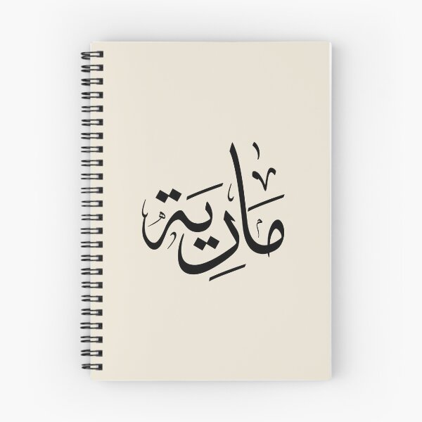 Item preview, MariyaMARIA  Arabic Calligraphy | Thuluth Script Name Art | Personalized Arabic Name Design-مارية designed and sold by Noor_Creations.