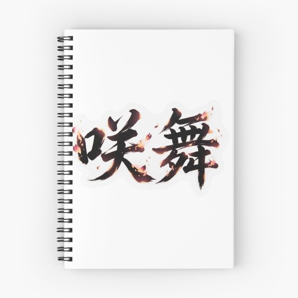 Item preview, "Emma" (咲舞)　Custom Kanji Name Art  designed and sold by Japan-kanji-ya.