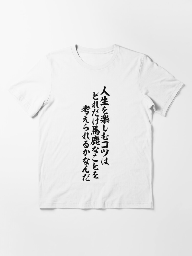 人生を楽しむコツは どれだけバカなことを考えられるかなんだ Your Life Depends On How Much Silly Stuff You Can Come Up With T Shirt By Japakaji Redbubble