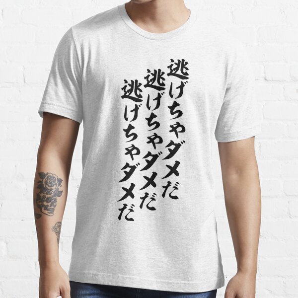 逃げちゃダメだ 逃げちゃダメだ 逃げちゃダメだ I Mustn T Run Away I Mustn T Run Away I Mustn T Run Away T Shirt By Japakaji Redbubble