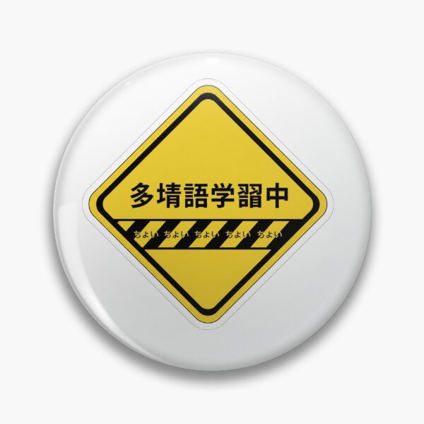Item preview, Japanese polyglot in progress warning sign kanji funny language learner sticker designed and sold by language-des.