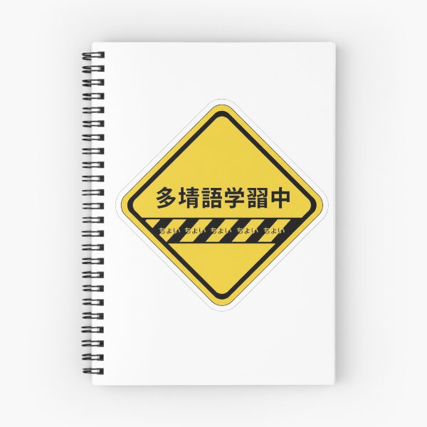 Item preview, Japanese polyglot in progress warning sign kanji funny language learner sticker designed and sold by language-des.