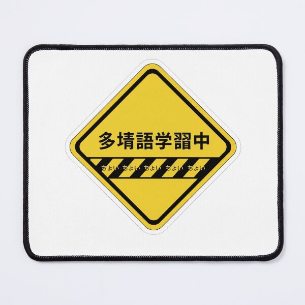Item preview, Japanese polyglot in progress warning sign kanji funny language learner sticker designed and sold by language-des.