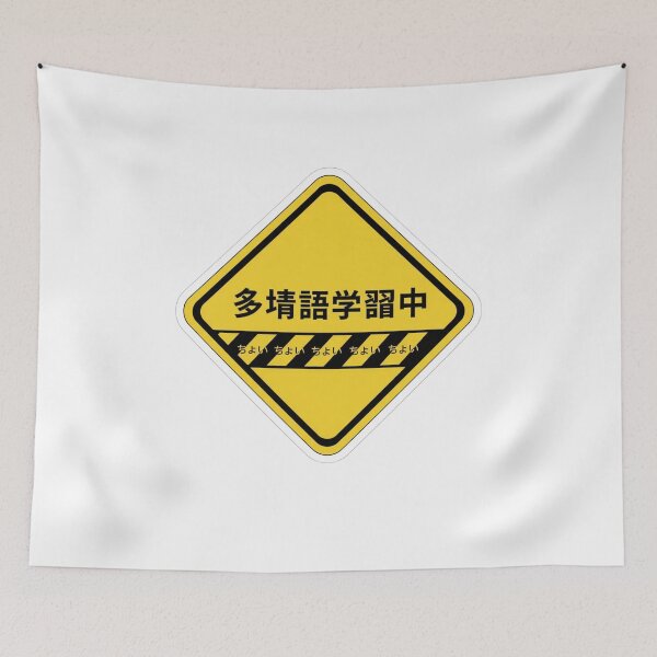 Item preview, Japanese polyglot in progress warning sign kanji funny language learner sticker designed and sold by language-des.