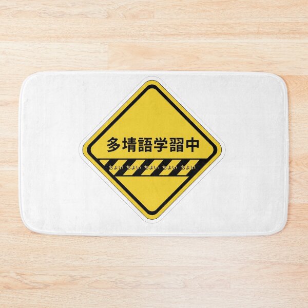 Item preview, Japanese polyglot in progress warning sign kanji funny language learner sticker designed and sold by language-des.