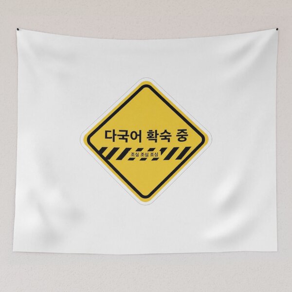 Item preview, Korean polyglot in progress warning sign hangul funny language learner sticker designed and sold by language-des.