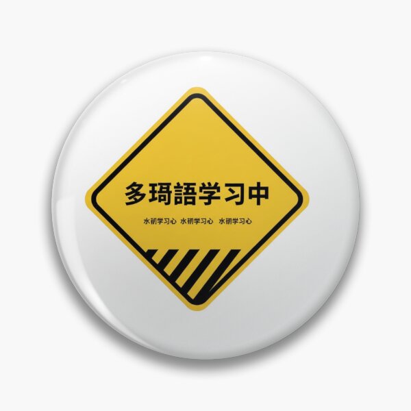 Item preview, Chinese polyglot in progress warning sign hanzi funny language learner sticker designed and sold by language-des.