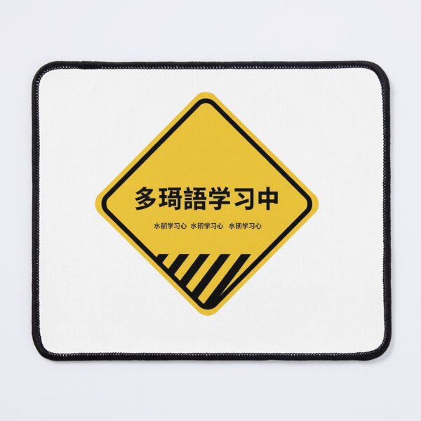 Item preview, Chinese polyglot in progress warning sign hanzi funny language learner sticker designed and sold by language-des.