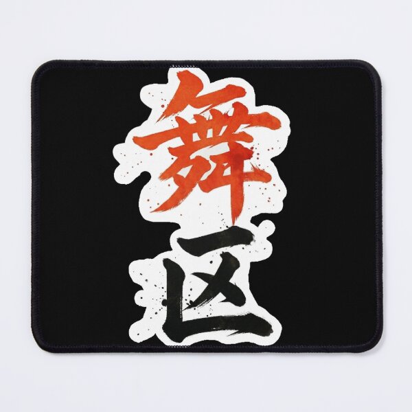 Item preview,  (MAIKU / 舞区) Japanese Calligraphy Art - MIKE in Kanji designed and sold by Japan-kanji-ya.