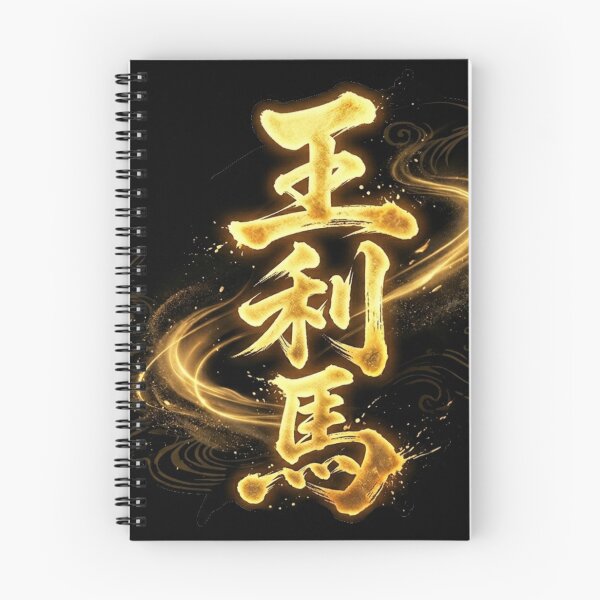 Item preview, "Oliver" (王利馬)Custom Kanji Name Art designed and sold by Japan-kanji-ya.