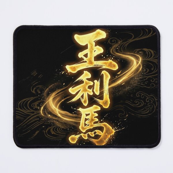 Item preview, "Oliver" (王利馬)Custom Kanji Name Art designed and sold by Japan-kanji-ya.