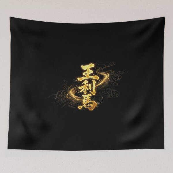 Item preview, "Oliver" (王利馬)Custom Kanji Name Art designed and sold by Japan-kanji-ya.