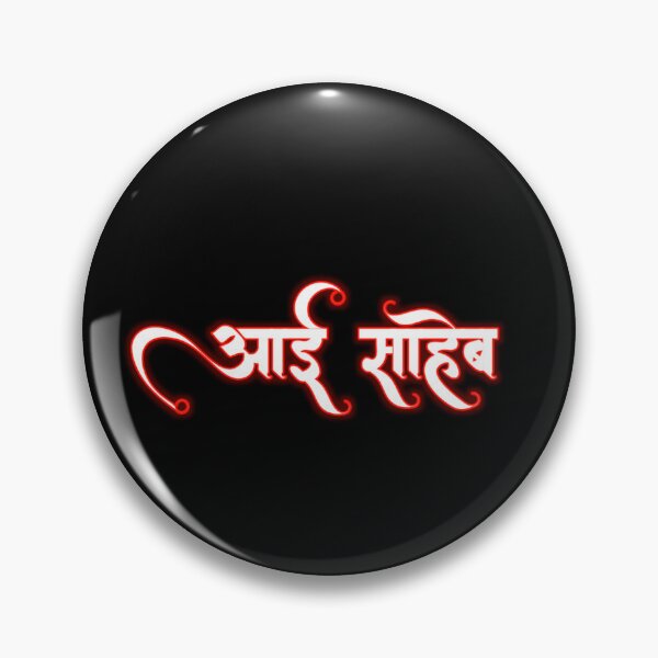 Item preview, Aai Saheb Marathi Calligraphy Text Art designed and sold by SakhiDigital.