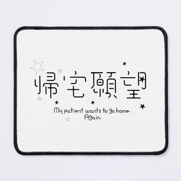Item preview, My Patient Wants To Go Home Again Nurse Gift Japanese Kanji Medical Humor designed and sold by medicalkinoko.