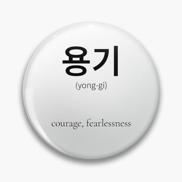 Item preview, 용기 Korean Word Meaning Courage designed and sold by nonikastudio.