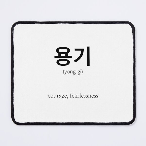 Item preview, 용기 Korean Word Meaning Courage designed and sold by nonikastudio.
