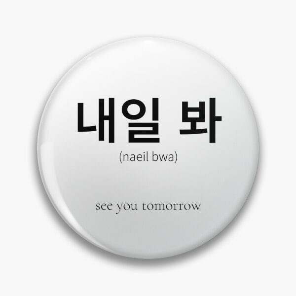 Item preview, 내일 봐 Korean Phrase Meaning See you tomorrow designed and sold by nonikastudio.