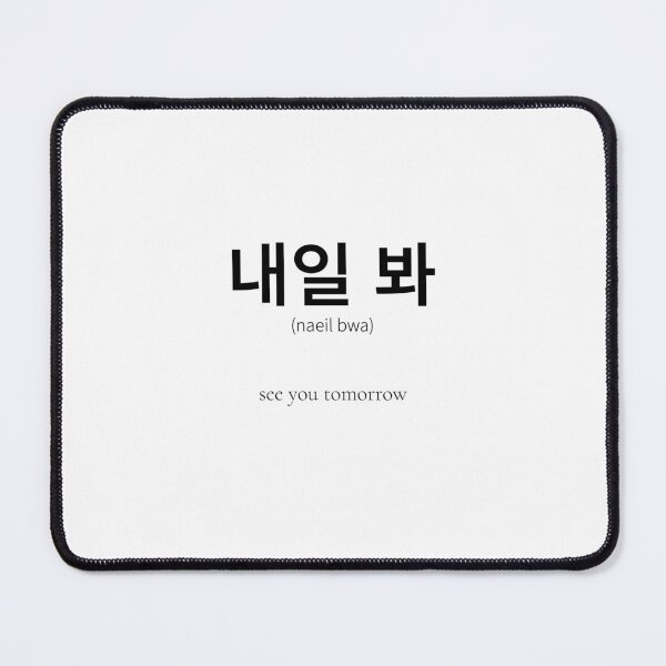 Item preview, 내일 봐 Korean Phrase Meaning See you tomorrow designed and sold by nonikastudio.