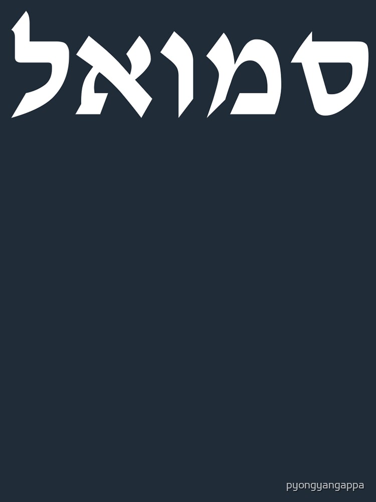 hebrew-samuel-graphic-design-t-shirt-by-pyongyangappa-redbubble