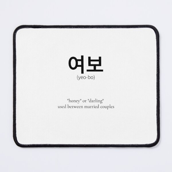 Item preview, 여보 Korean Word Meaning Darling designed and sold by nonikastudio.