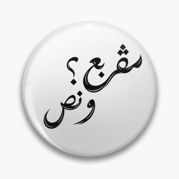 Item preview, مڤربع؟ و نص | Tunisian Arabic Typography designed and sold by Salma.Store.
