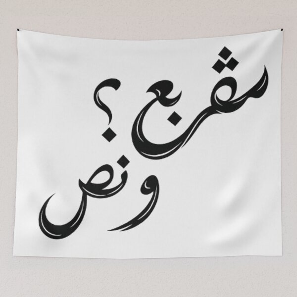 Item preview, مڤربع؟ و نص | Tunisian Arabic Typography designed and sold by Salma.Store.