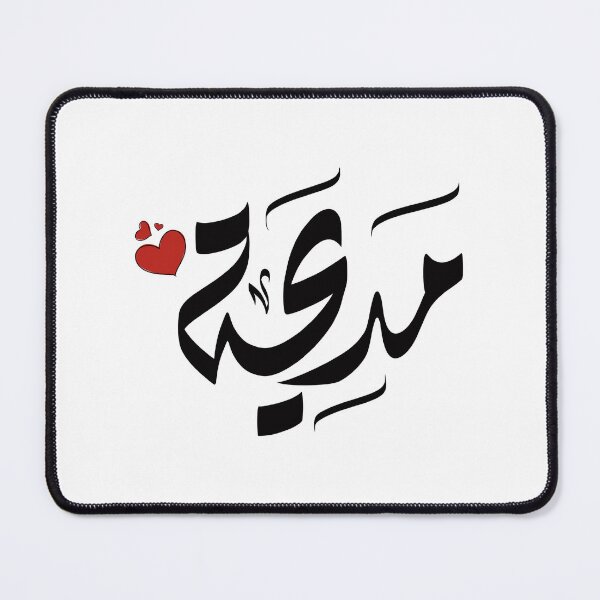 Item preview, Madiha Arabic name مديحة مديحه designed and sold by ArabicFeather.