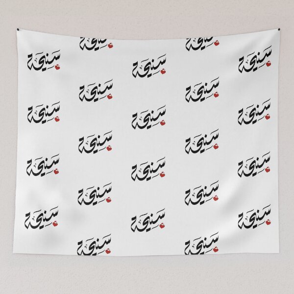Item preview, Saniha Arabic name سنيحة سنيحه designed and sold by ArabicFeather.