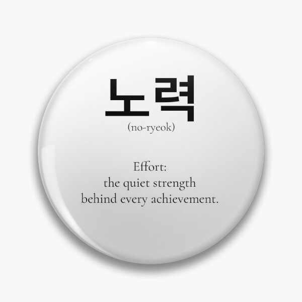 Item preview, 노력 (no-ryak) Korean Word Meaning the strength of silence designed and sold by nonikastudio.