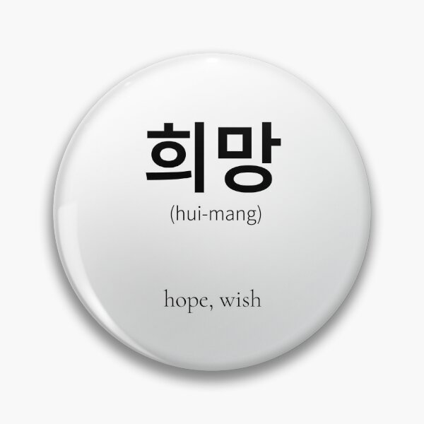 Item preview, 희망 (hiu-mang) Korean Word Meaning hope and comfort designed and sold by nonikastudio.