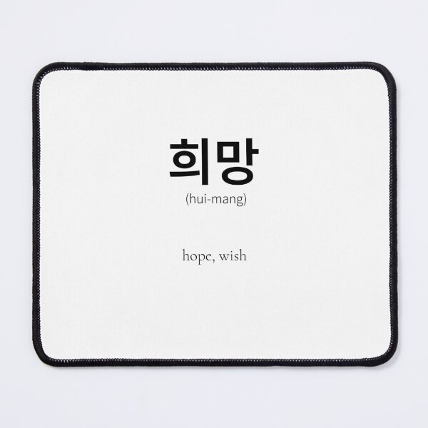 Item preview, 희망 (hiu-mang) Korean Word Meaning hope and comfort designed and sold by nonikastudio.