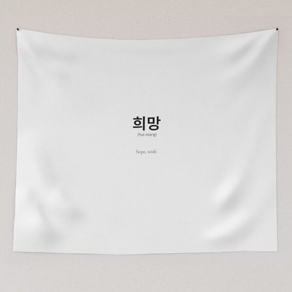 Item preview, 희망 (hiu-mang) Korean Word Meaning hope and comfort designed and sold by nonikastudio.