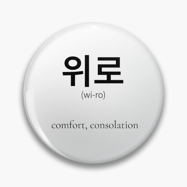 Item preview, 위로 (wi-ro) Korean Word Meaning comfort, consolation designed and sold by nonikastudio.
