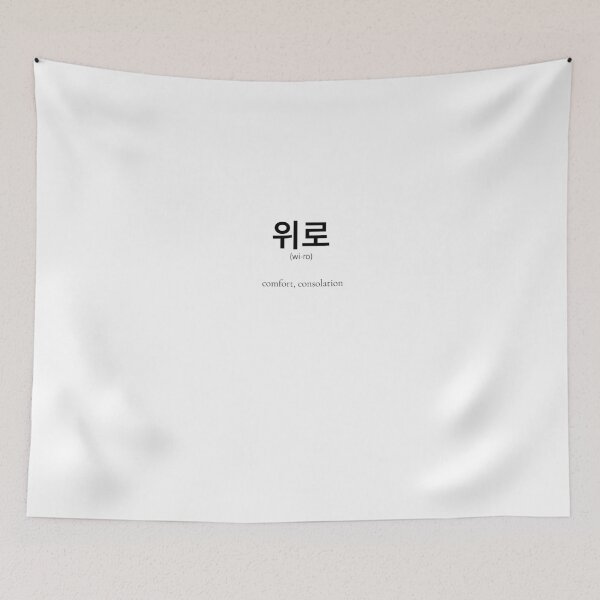 Item preview, 위로 (wi-ro) Korean Word Meaning comfort, consolation designed and sold by nonikastudio.