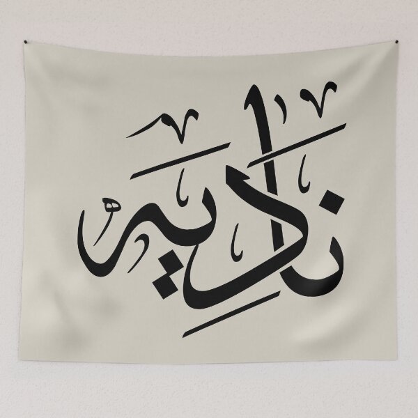 Item preview, Personalized Arabic Calligraphy – "Nadia" Name in Modern Arabic Script_ نادية designed and sold by Noor_Creations.