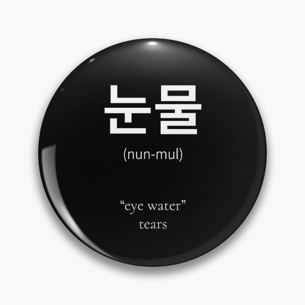 Item preview, 눈물 (nunmul) Korean Word Meaning tears from your eye Black edition designed and sold by nonikastudio.