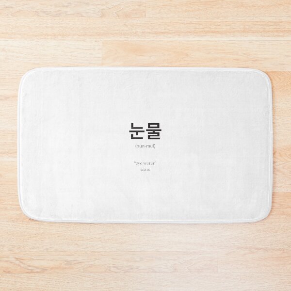 Item preview, 눈물 (nunmul) Korean Word Meaning tears from your eyes designed and sold by nonikastudio.