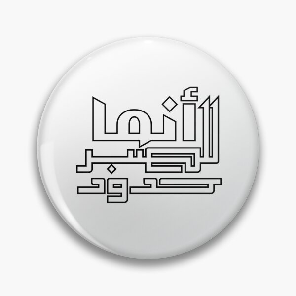 Item preview, Innama Lil Sabr Hudud Arabic Calligraphy – Even Patience Has Limits Emotional Islamic Art designed and sold by Seifinty .