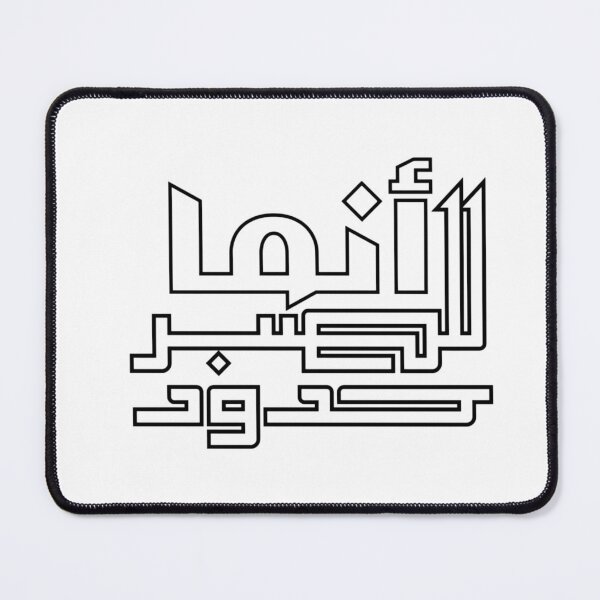 Item preview, Innama Lil Sabr Hudud Arabic Calligraphy – Even Patience Has Limits Emotional Islamic Art designed and sold by Seifinty .