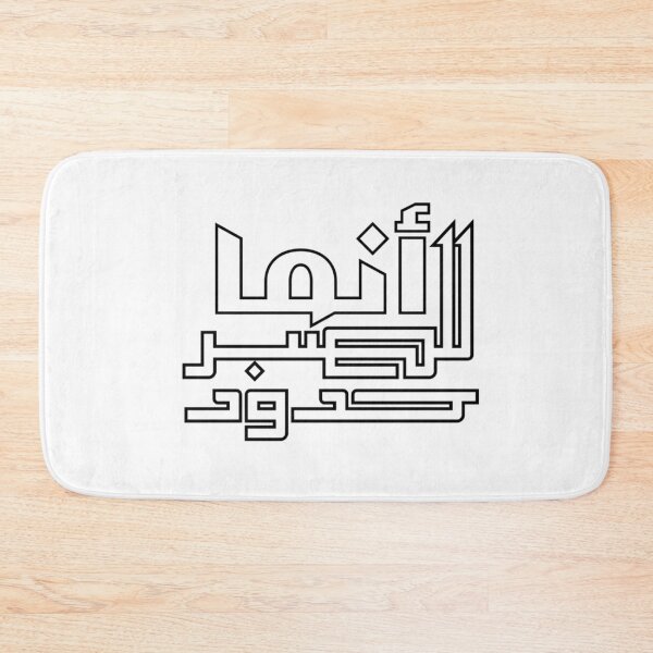 Item preview, Innama Lil Sabr Hudud Arabic Calligraphy – Even Patience Has Limits Emotional Islamic Art designed and sold by Seifinty .