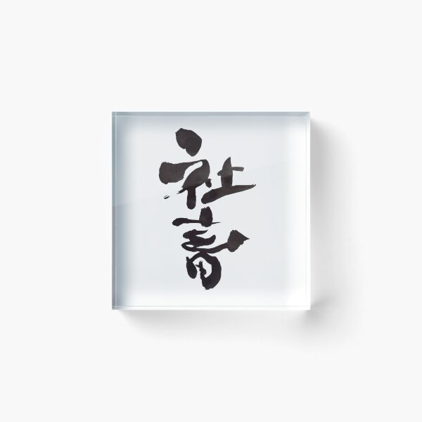 Item preview, Shachiku Corporate Slave Japanese Calligraphy Art designed and sold by noworries-art.