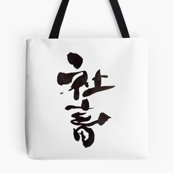 Item preview, Shachiku Corporate Slave Japanese Calligraphy Art designed and sold by noworries-art.