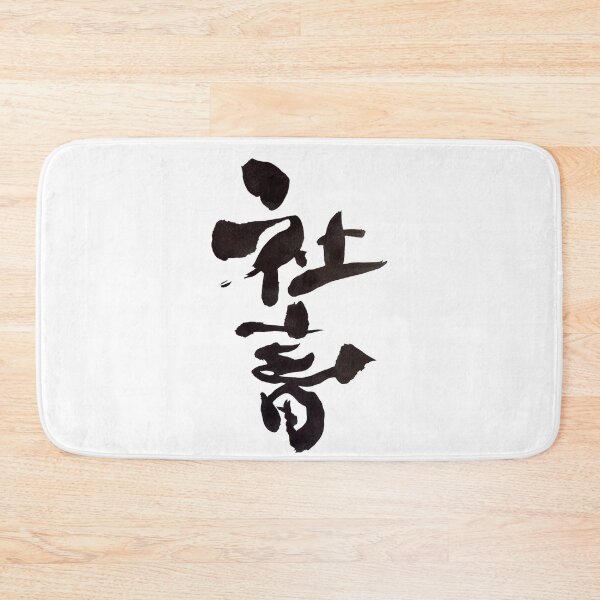 Item preview, Shachiku Corporate Slave Japanese Calligraphy Art designed and sold by noworries-art.