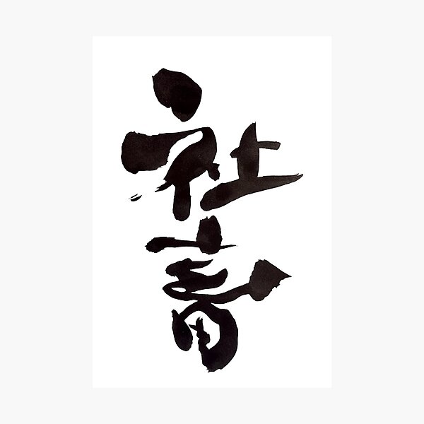 Item preview, Shachiku Corporate Slave Japanese Calligraphy Art designed and sold by noworries-art.