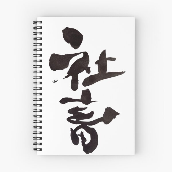 Item preview, Shachiku Corporate Slave Japanese Calligraphy Art designed and sold by noworries-art.
